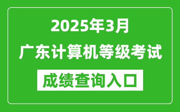2025年3月廣東計算機等級考試成績查詢入口(https://www.neea.edu.cn)