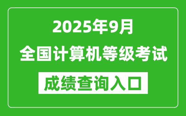 2025年9月全國計算機等級考試成績查詢入口匯總表