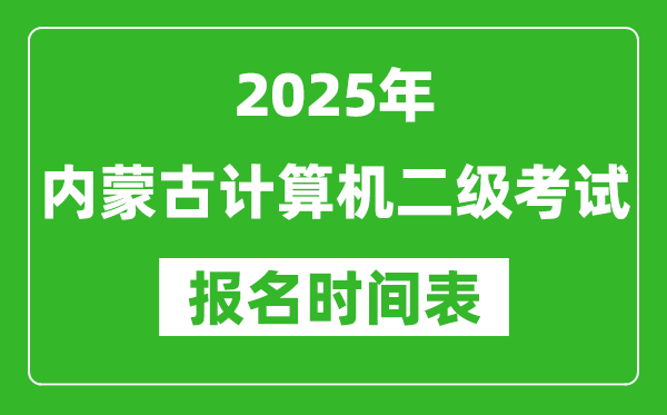 2025年內(nèi)蒙古計(jì)算機(jī)二級考試報(bào)名時(shí)間表(附報(bào)名入口網(wǎng)址)