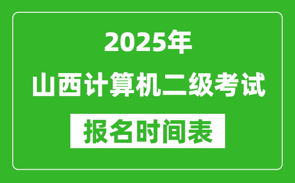 2025年山西計算機二級考試報名時間表(附報名入口網址)