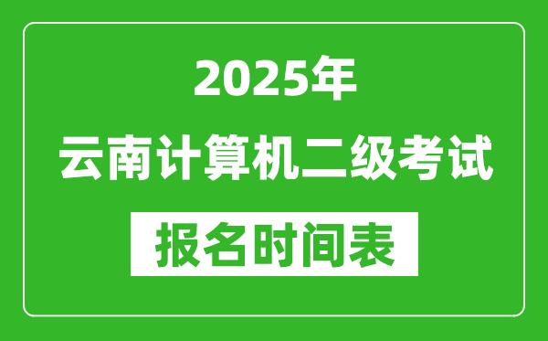 2025年云南計算機二級考試報名時間表(附報名入口網址)