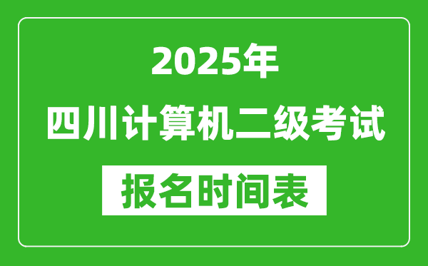 2025年四川計算機二級考試報名時間表(附報名入口網址)