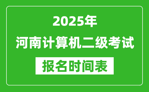 2025年河南計算機二級考試報名時間表(附報名入口網址)