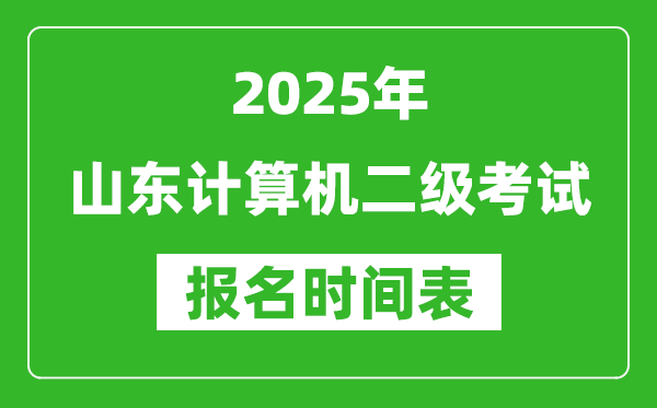 2025年山東計算機二級考試報名時間表(附報名入口網址)