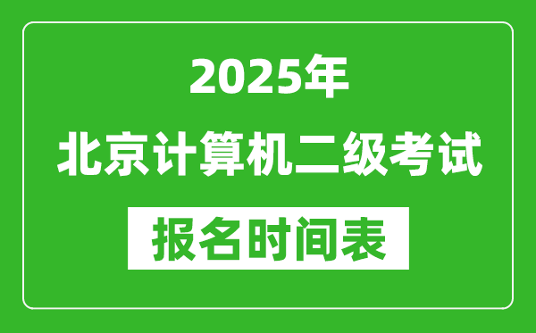 2025年北京計(jì)算機(jī)二級考試報(bào)名時間表(附報(bào)名入口網(wǎng)址)