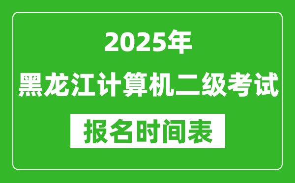 2025年黑龍江計算機二級考試報名時間表(附報名入口網址)