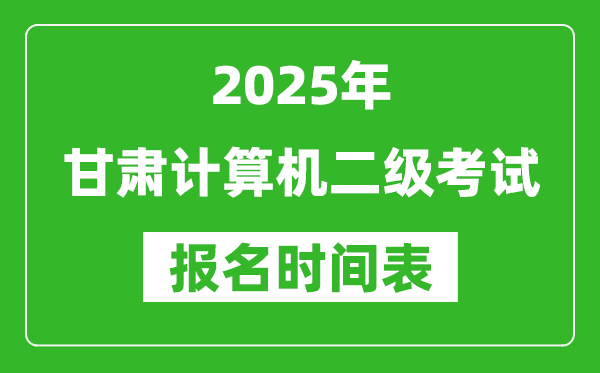 2025年甘肅計算機二級考試報名時間表(附報名入口網址)