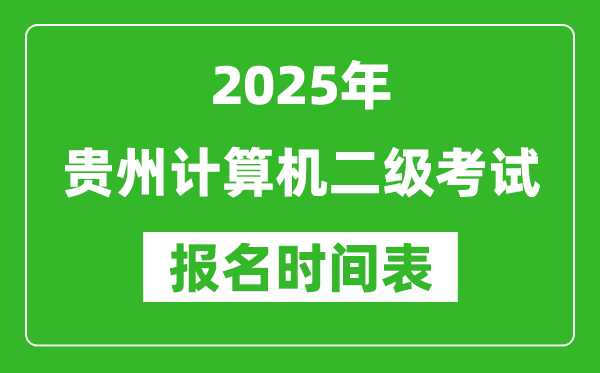 2025年貴州計算機二級考試報名時間表(附報名入口網址)