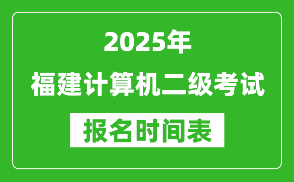 2025年福建計算機二級考試報名時間表(附報名入口網址)