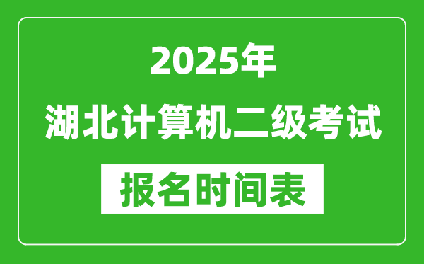 2025年湖北計算機二級考試報名時間表(附報名入口網址)