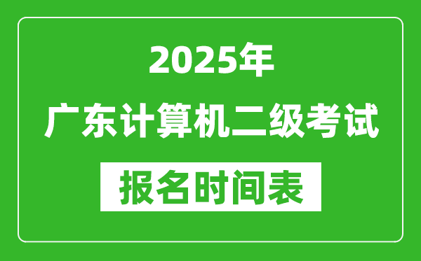 2025年廣東計算機二級考試報名時間表(附報名入口網址)