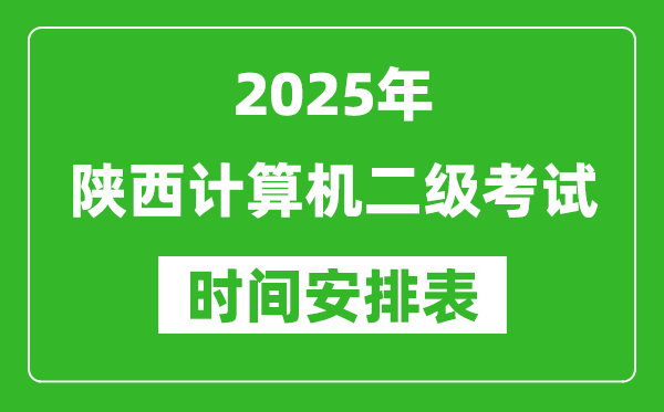 2025年陜西計算機(jī)二級考試時間具體安排