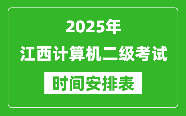 2025年江西計算機(jī)二級考試時間具體安排