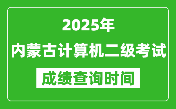 2025年內蒙古計算機二級考試成績查詢時間是幾月幾號？