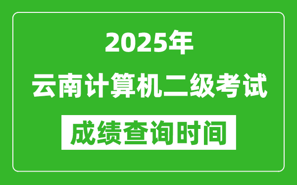 2025年云南計算機二級考試成績查詢時間是幾月幾號？