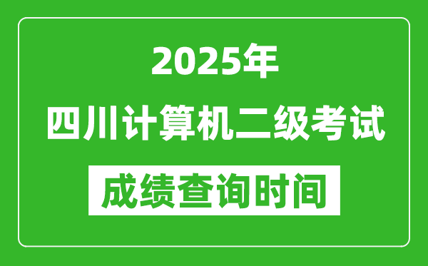 2025年四川計算機二級考試成績查詢時間是幾月幾號？