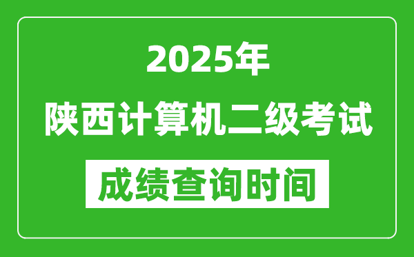 2025年陜西計(jì)算機(jī)二級(jí)考試成績(jī)查詢(xún)時(shí)間是幾月幾號(hào)？