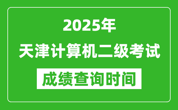 2025年天津計算機二級考試成績查詢時間是幾月幾號？