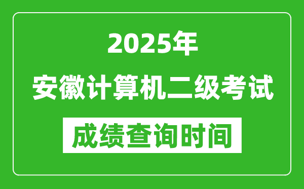 2025年安徽計算機二級考試成績查詢時間是幾月幾號？