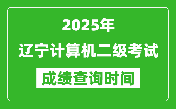2025年遼寧計(jì)算機(jī)二級(jí)考試成績(jī)查詢時(shí)間是幾月幾號(hào)？
