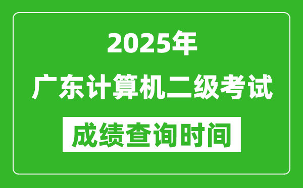 2025年廣東計(jì)算機(jī)二級考試成績查詢時間是幾月幾號？