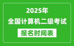 <b>2025年全國計算機二級考試報名時間一覽表(附報名入口網址)</b>