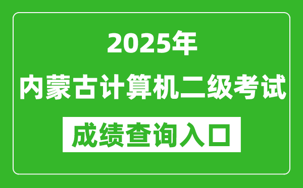 2025年內(nèi)蒙古計(jì)算機(jī)二級(jí)考試成績(jī)查詢?nèi)肟?https://www.neea.edu.cn)