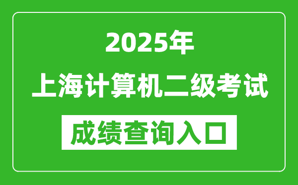 2025年上海計算機二級考試成績查詢入口(https://www.neea.edu.cn)