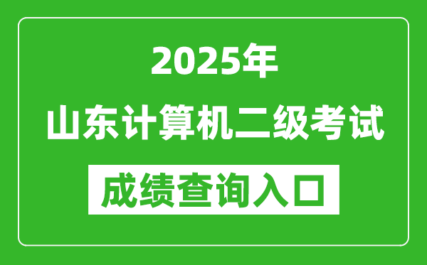 2025年山東計算機二級考試成績查詢入口(https://www.neea.edu.cn)