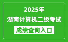 2025年湖南計算機二級考試成績查詢入口(https://www.neea.edu.cn)