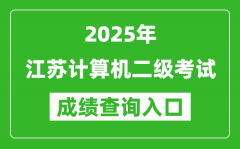 2025年江蘇計算機二級考試成績查詢入口(https://www.neea.edu.cn)