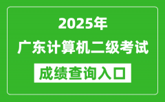 2025年廣東計算機二級考試成績查詢入口(https://www.neea.edu.cn)
