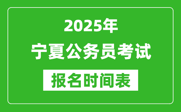 2025年寧夏公務員考試報名時間表,什么時候報考