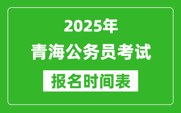2025年青海公務員考試報名時間表,什么時候報考