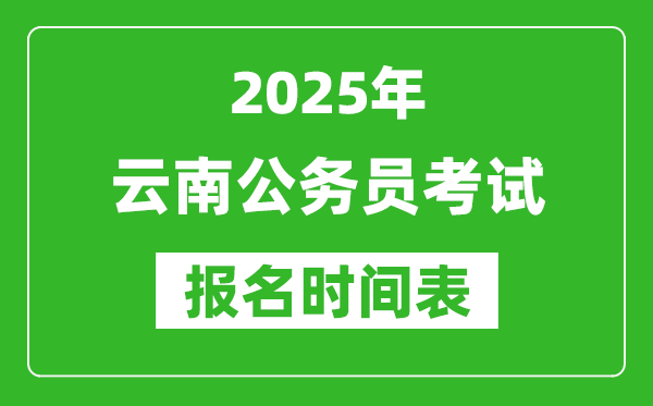2025年云南公務員考試報名時間表,什么時候報考
