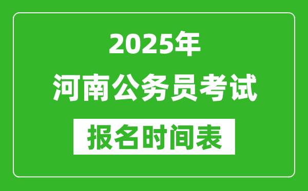 2025年河南公務員考試報名時間表,什么時候報考