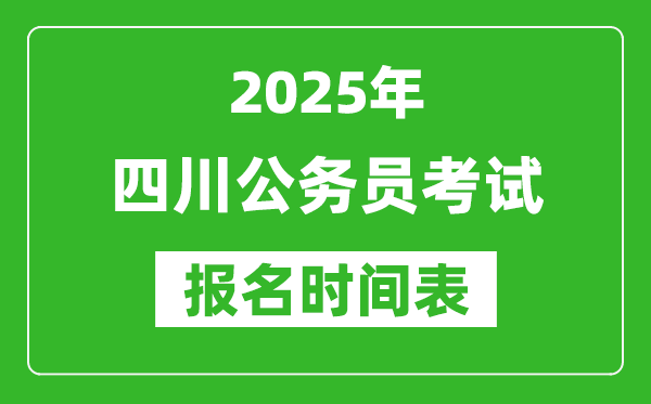 2025年四川公務員考試報名時間表,什么時候報考
