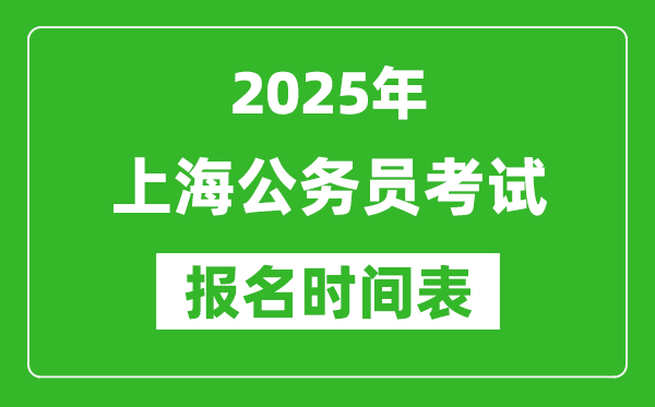 2025年上海公務員考試報名時間表,什么時候報考