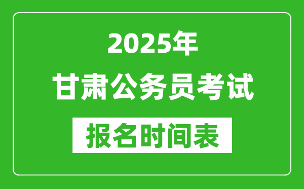 2025年甘肅公務員考試報名時間表,什么時候報考