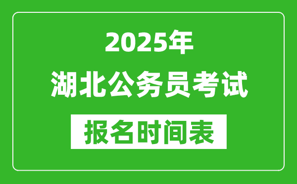 2025年湖北公務員考試報名時間表,什么時候報考