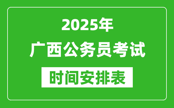2025年廣西公務員考試時間表,什么時候開考