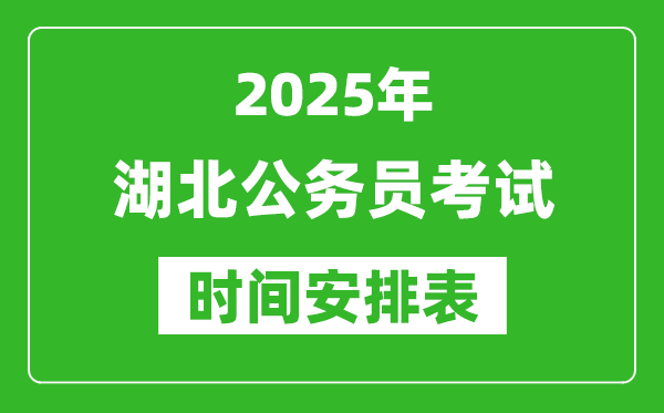 2025年湖北公務員考試時間表,什么時候開考