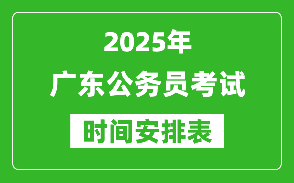 2025年廣東公務員考試時間表,什么時候開考