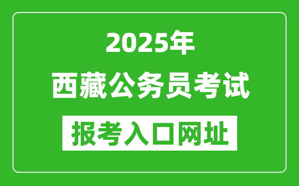 2025年西藏公務員考試成績查詢入口網址(http://hrss.xizang.gov.cn/)