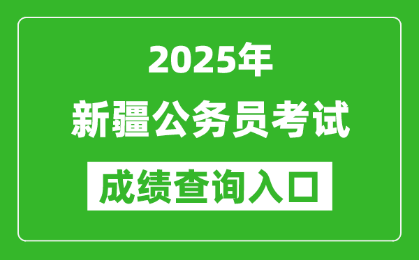 2025年新疆公務員考試成績查詢入口網址(https://www.xjrsks.com.cn/)