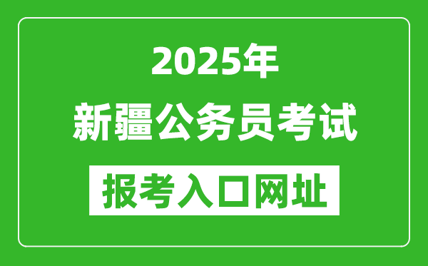 2025年新疆公務員報考官網入口網址(https://www.xjrsks.com.cn/)