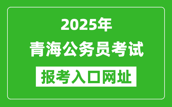 2025年青海公務員報考官網入口網址(http://www.qhpta.com/)