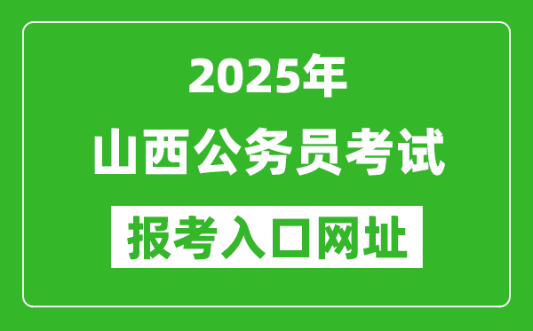 2025年山西公務員報考官網入口網址(http://rst.shanxi.gov.cn/rsks/)