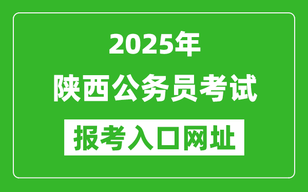 2025年陜西公務員報考官網入口網址(http://www.sxrsks.cn/)