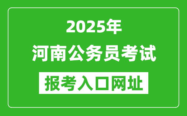 2025年河南公務員報考官網入口網址(http://www.hnrsks.com/)